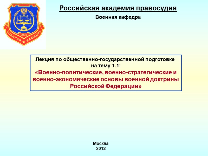 Лекция по общественно-государственной подготовке  на тему 1.1: «Военно-политические, военно-стратегические и военно-экономические основы военной